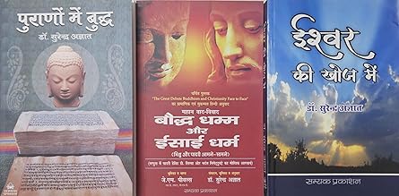 PURANO ME BUDDH+BAUDDH DHARM AUR ISAYEE DHARM+ESHWAR KI KHOJ ME (COMBO OF 3 BOOKS)