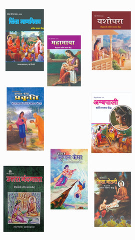 CHINCHA MANVIKA + MAHAMAYA + YASHODHARA + CHANDAL-KANYA PRAKRITI + UTTRA NANDMATA + BHADRA KUNDAL KESA + AMBPALI + KISA GOTAMI ( COMBO OF 8 STORY BOOKS )