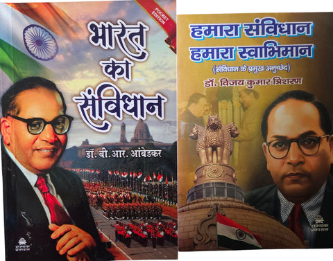 BHARAT KA SAMVIDHAN ( POCKET EDITION ) + HUMARA SAMVIDHAN HUMARA SWABHIMAN ( POCKET EDITION ) ( COMBO OF 2 BOOKS )