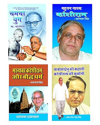 CHAMCHA YUG_BAHUJAN NAYAK KANSHIRAM_MANAYVAR KANSHIRAM AUR BAUDDH DHARM_BABASAHEB KI KAHANI AUR KANSHIRAM KI KURBANI