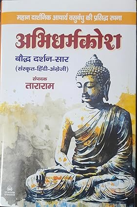 अभिधर्मकोश-बौद्ध दर्शन सार (संस्कृत-हिंदी-अंग्रेजी)