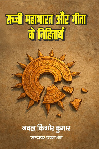 SACCHI MAHABHARAT AUR GEETA KE NIHITARTH