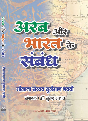 ARAB AUR BHARAT KE SAMBHANDH