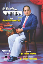 AISE THAI HUMARE BABASAHEB : असे होते आपले बाबासाहेब  ( IN MARATHI LANGUAGE )