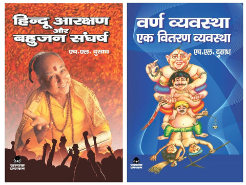 HINDU AARAKSHAN AUR BAHUJAN SAGHARSH + VARN VYAVASTHA EK VITRAN VYAVASTHA ( COMBO OF 2 BOOKS )