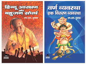 HINDU AARAKSHAN AUR BAHUJAN SAGHARSH + VARN VYAVASTHA EK VITRAN VYAVASTHA ( COMBO OF 2 BOOKS )