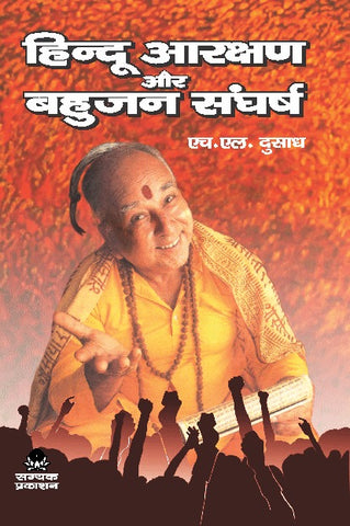 HINDU AARAKSHAN AUR BAHUJAN SAGHARSH