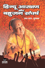 HINDU AARAKSHAN AUR BAHUJAN SAGHARSH