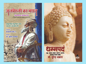 ALBERUNI KA BHARAT : SAMPADIT SANSKARAN + DHAMMPADM ( COMBO OF 2 BOOKS )