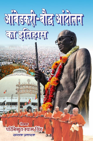 AMBEDKARI-BAUDDH AANDOLAN KA ITIHAS