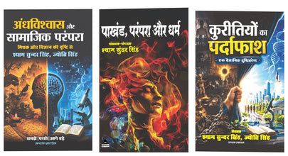 ANDVISHWAS AUR SAMAJIK PARAMPARA+PAKHAND,PRAMPARA AUR DHARM+KURITIYON KA PARDAFASH-EK VAIGYANIK DRISHTIKON SE (COMBO OF 3 BOOKS)