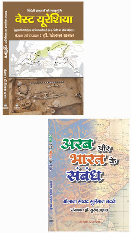 VIDESHI BRAHMANO KI MATRBHOOMI WEST EURASIA : विदेशी ब्राह्मणों की मातृभूमि वेस्ट यूरेशिया  + ARAB AUR BHARAT KE SAMBANDH : अरब और भारत के संबंध ( COMBO OF 2 BOOKS )