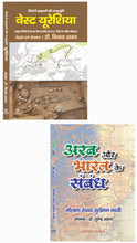 VIDESHI BRAHMANO KI MATRBHOOMI WEST EURASIA : विदेशी ब्राह्मणों की मातृभूमि वेस्ट यूरेशिया  + ARAB AUR BHARAT KE SAMBANDH : अरब और भारत के संबंध ( COMBO OF 2 BOOKS )