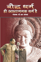 BAUDDH DHARM HI AASHAJANAK DHARM HAI