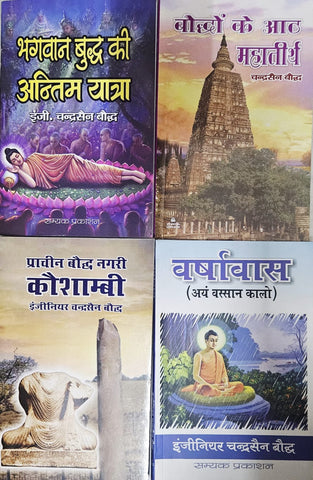 BHAGWAN BUDDH KI ANTIM YATRA + BODDHO KE 8 MAHATIRTH + PRACHEEN BAUDDH NAGRI KAUSHAMBI + VARSHAVAAS ( COMBO OF 4 BOOKS )