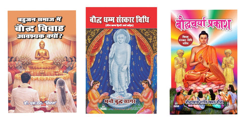 BAHUJAN SAMAJ MEIN BAUDDH VIVAH AAVASHYAK KYUN? + BAUDDH DHAMM SANSKAR VIDHI + BAUDDHCHARYA PRAKASH ( COMBO OF 3 BOOKS )