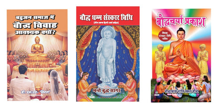 BAHUJAN SAMAJ MEIN BAUDDH VIVAH AAVASHYAK KYUN? + BAUDDH DHAMM SANSKAR VIDHI + BAUDDHCHARYA PRAKASH ( COMBO OF 3 BOOKS )