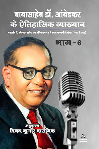 BABASAHEB DR. AMBEDKAR KAI ETIHASIK VYAKHYAN : BHAG-6  ( SHRINKALA 1952 SE 1956 )