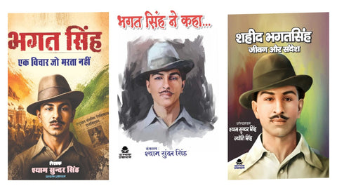 BHAGAT SINGH EK VICHAR JO MARTA NHI+BHAGAT SINGH NE KAHA+ BHAGAT SINGH JIVAN AUR SANDESH (COMBO OF 3 BOOKS)