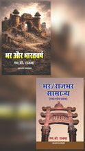 BHAR AUR BHARATVARSH + BHAR/RAJBHAR SAMRAJAY ( COMBO OF 2 BOOKS )