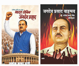 SHOSHIT KRANTI KE JANAK BHARAT LENIN JAGDEV PRASAD + JAGDEV PRASAD VANGMAY  (COMBO OF 2 BOOKS)