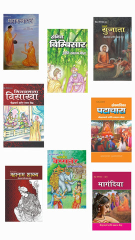 MAHAKCCHAYAN + SENIYE BIMBISAR + GWALAPUTRI SUJATA + MIGARAMATA VISAKHA + MAHANAM SHAKAY + DAANVEER VESSANTAR + SANGHNAYIKA PATACHARA + MAGANDIYA ( COMBO OF 8 BOOKS )
