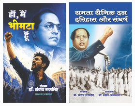 HAA, MAI BHIMTA HU+SAMTA SAINIK DAL ITIHAS AUR SANGHARASH (COMBO OF 2 BOOKS)