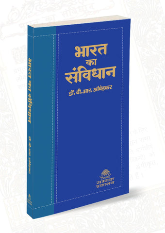 BHARAT KA SAMVIDHAN, COAT POCKET SIZE, WITH BLUE TITLE, SIZE- Lx20.5 CM, Wx10 CM, Hx1.5 CM, IN HINDI LANGUAGE, 106 SANSHODHNO SAHIT