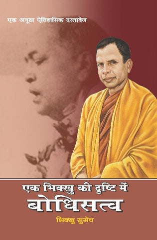 EK BHIKKHU KI DRISHTI ME BODHISATVA