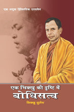 EK BHIKKHU KI DRISHTI ME BODHISATVA