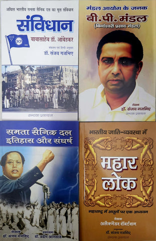 AKHIL BHARTIYE SAMTA SAINIK DAL KA MOOL SAMVIDHAN + MANDAL AAYOG KAI JANAK B.P. MANDAL + SAMTA SAINIK DAL ITIHAS AUR SANGHARSH + MAHAR LOK ( COMBO OF 4 BOOKS )