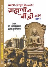 KAASHI-MATHURA KISKI? BRAHMANO KI YAA BAUDDHO KI? (BHAG-1)