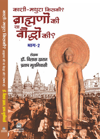 KAASHI-MATHURA KISKI? BRAHMANO KI YAA BAUDDHO KI? (BHAG-2)