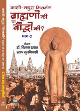 KAASHI-MATHURA KISKI? BRAHMANO KI YAA BAUDDHO KI? (BHAG-2)