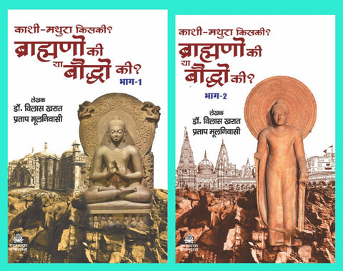 KAASHI-MATHURA KISKI? BRAHMANO KI YAA BAUDDHO KI? (BHAG-1&2) COMBO OF 2 BOOKS