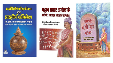 BRAHMI LIPI KI PRACHEENTA AUR PRADMAURYA ABHILEKH +  MAHAN SAMRAT ASHOK KE KHAROSHTHI, AARMEIK AUR GREEK ABHILEKH + AAO BRAHMI LIPI SIKHE ( COMBO OF 3 BOOKS )