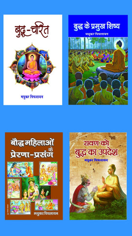 BUDDH-CHARIT + BUDDH KE PRAMUKH SHISHYA + BAUDDH MAHILAO KE PRERNA-PRASANG + RAVAN KO BUDDH KA UPDESH ( COMBO OF 4 BOOKS )