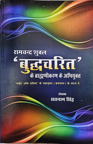 'BUDDHCHARIT' - RAMCHANDRA SHUKL KE BRAHMANIKARAN KE ABHIYUKT