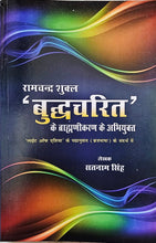 'BUDDHCHARIT' - RAMCHANDRA SHUKL KE BRAHMANIKARAN KE ABHIYUKT