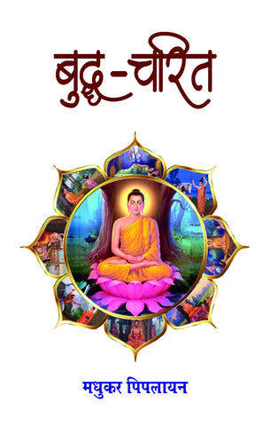 BUDDH CHARIT ( बुद्ध चरित)