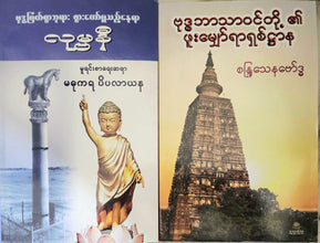 THE PLACE WHERE THE BUDDHA WAS BORN LUMBINI + THE EIGHTFOLD PATH OF BUDDHISTS ( BOTH BOOKS IN BURMESE LANGUAGE ) COMBO OF 2 BOOKS