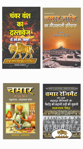CHANWAR VANSH KA DASTAVEZ + CHAMAR JATI KA GAURAVSHALI ITIHAS+ CHAMAR + CHAMAR REJIMENT ( COMBO OF 4 BOOKS )