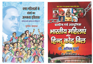 CHAMAR MAHILAO KE SANGHARSH KA ANKAHA ITIHAS (AMBEDKARVADI ANDOLAN KE PARIPESHYE ME) + BHARTIYE MAHILAYE AUR HINDU CODE BILL ( COMBO OF 2 BOOKS )