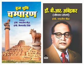 BUDDH BHOOMI CHAMPARAN + DR. B.R. AMBEDKAR ( JIVAN-SANGHARSH) COMBO OF 2 BOOKS