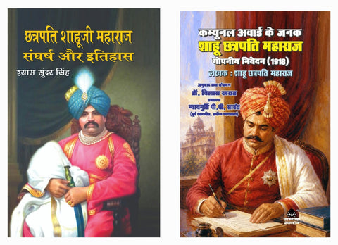 CAMYUNAL AWARD KE JANAK SHAHU CHHATRAPATI MAHARAJ+CHHATRAPATI SHAHUJI  MAHARAJ SANGHARSH AUR ITIHAS (COMBO OF 2 BOOKS)