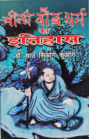 CHEENI BAUDDH DHARM KA ITIHAS