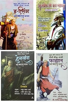 Albaruni ka Bharat + Budh ki Talash mai Chini Bodh Yatri Fahyaan ki Bharat Yatra + Huwensang ki Bharat Yatra + Budh ki Talash mai Chini Bodh Yatri Itsing ki Bharat Yatra (Combo of 4 books)