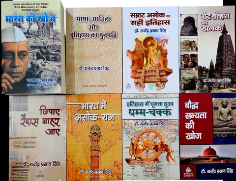 BHARAT KI KHOJ+BHASHA, SAHITAY AUR ITIHAS KA PUNRPATH+SAMRAT ASOK KA SAHI ITIHAS+BAUDDH ITIHAS KI JHALAK+BAUDDH SABHYATA KI KHOJ+ITIHAS MEIN GHUMTA HUA DHAMM-CHAKK+BHARAT MEIN ASOK-RAJ+CHHIPAYE RAIDAS BAHAR AAYE ( COMBO OF 8 BOOKS )