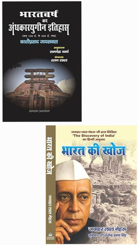 BHARATVARSH KA ANDHKARYUGIN ITIHAAS+BHARAT KI KHOJ - THE DISCOVERY OF INDIA - COMBO OF 2 BOOKS