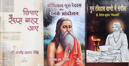 CHHIPAYE RAIDAS BAHAR AAYE + BODDHISATVA GURU RAIDAS AUR UNKE AANDOLAN + GURU RAVIDAS VAANI MEIN SANGEET ( COMBO OF 3 BOOKS )